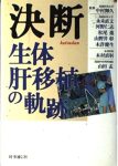 決断-生体肝移植の軌跡の表紙