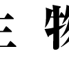 生物科学＿Volume.57,No.1