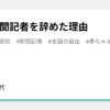 私が新聞記者を辞めた理由｜森本修代