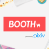 BOOTH - 創作物の総合マーケット